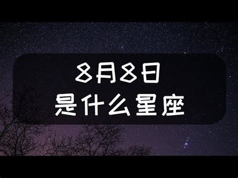 8月8號星座